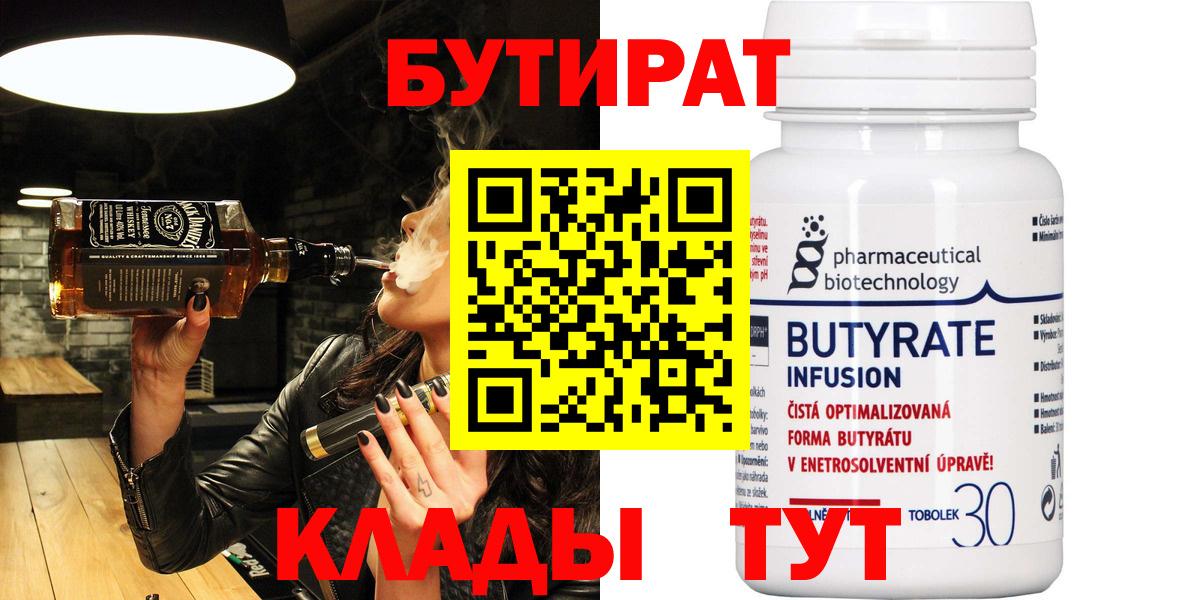 Новоуральск  БУТИРАТ вода  Вход с VPN 