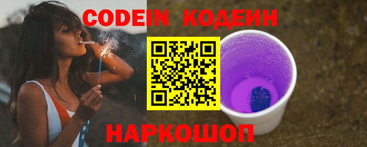 Кодеин Purple Drank Новоуральск